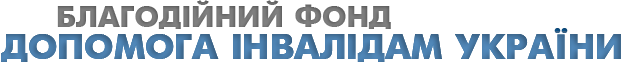 Благодійний фонд "Допомога інвалідам України"
